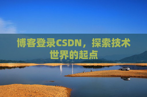 博客登录CSDN，探索技术世界的起点